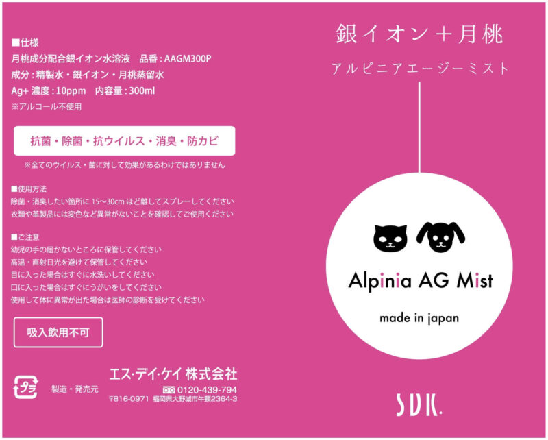 抗菌消臭-アルピニアエージーミスト-300ml-ラベル