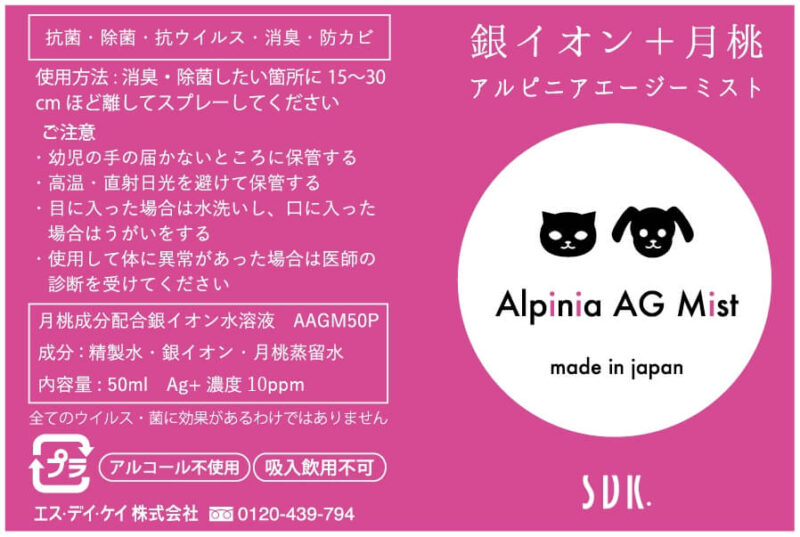抗菌消臭-アルピニアエージーミスト-50ml-ラベル