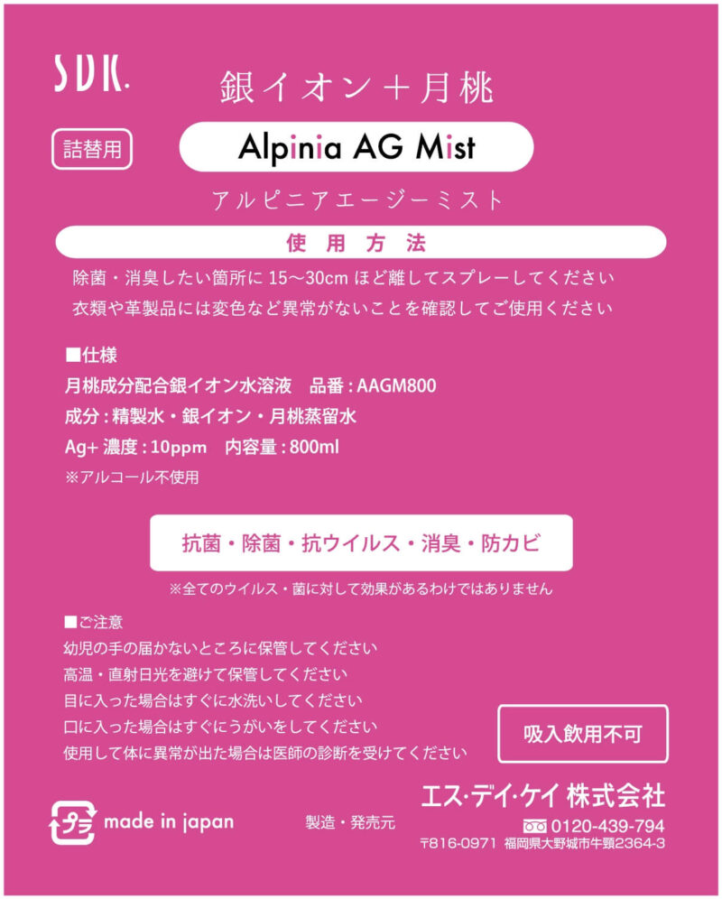 抗菌消臭-アルピニアエージーミスト-詰替用-ラベル