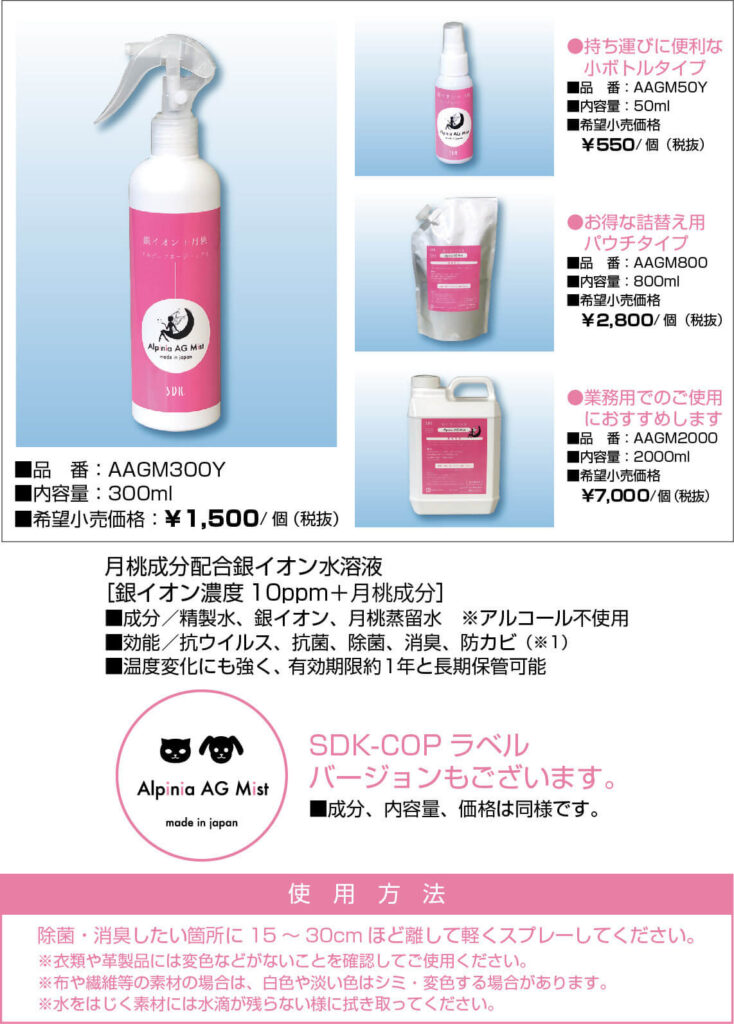 抗菌消臭-アルピニアエージーミスト-仕様内容