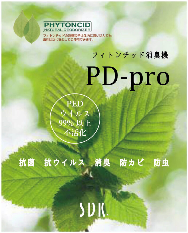 業務用フィトンチッド消臭器PD-pro-広告