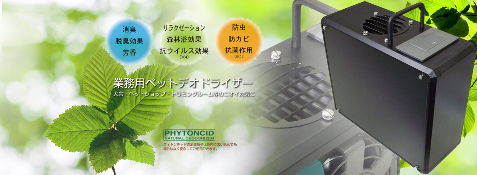 業務用フィトンチッド消臭器PD-pro-広告